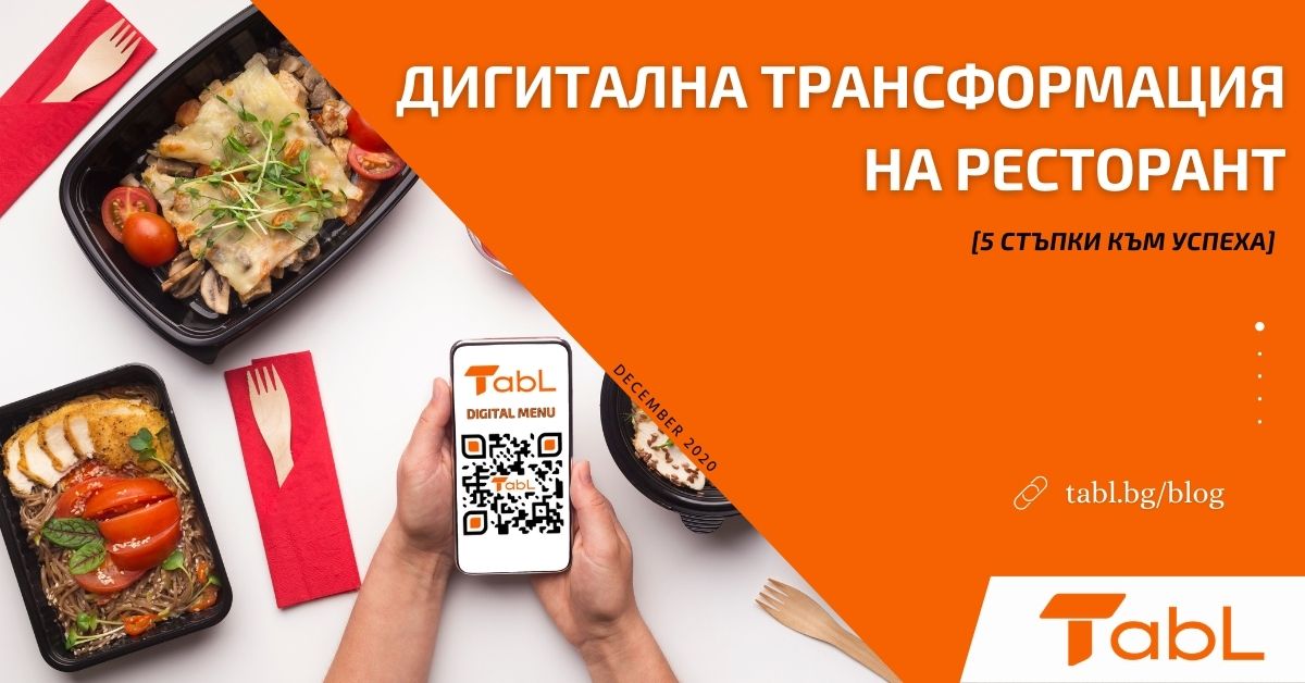 Дигитална трансформация на Ресторант